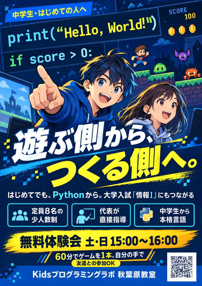 中学生・はじめての人へ のチラシ